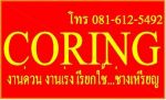 รับเจาะคอนกรีต เจาะหิน เจาะแผ่นหินแกรนิต (Coring,Diamond core) ..โดยช่างเหรียญ 