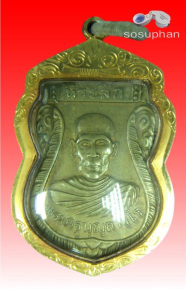 เหรียญเสมาหลวงพ่อบุญ ถาวโร วัดโคกโคเฒ่า รุ่นแรก
