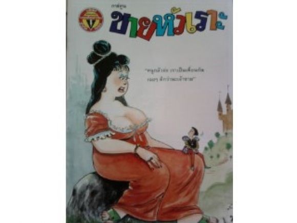 ขายหัวเราะเล่มใหญ่ฉบับที่ 16/////ขายแล้วค่ะ ขายหัวเราะเล่มใหญ่ฉบับที่ 16/////ขายแล้วค่ะ