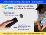 นาฬิกายาม,นาฬิกาไข, รปภ., Guard Tour System(GTS) ,bitScan,Guard Scan,เครื่องมอส 