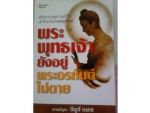 พระพุทธเจ้ายังอยู่พระอรหันต์ไม่ตาย