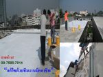 ซ่อมหลังคารั่ว,ซ่อมดาดฟ้ารั่ว,ผนังรั่ว,น้ำรั่วซึม,น้ำซึม,บ้านรั่ว,บ้านซึม,บ้านร้อน,บริษัทซ่อมหลังคา,