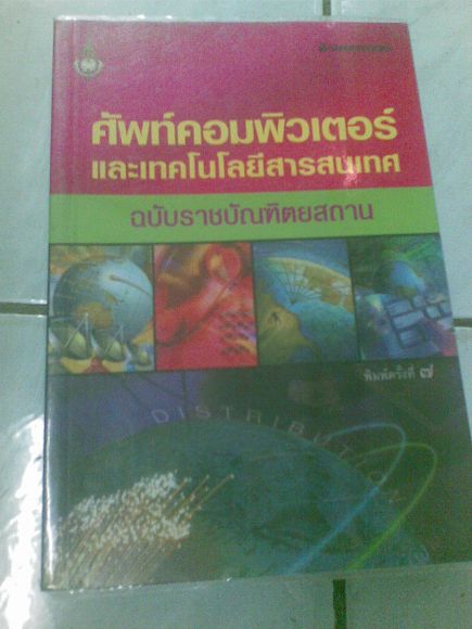 หนังสือ ศัพท์คอมพิวเตอร์และเทคโนโลยีสารสนเทศ
