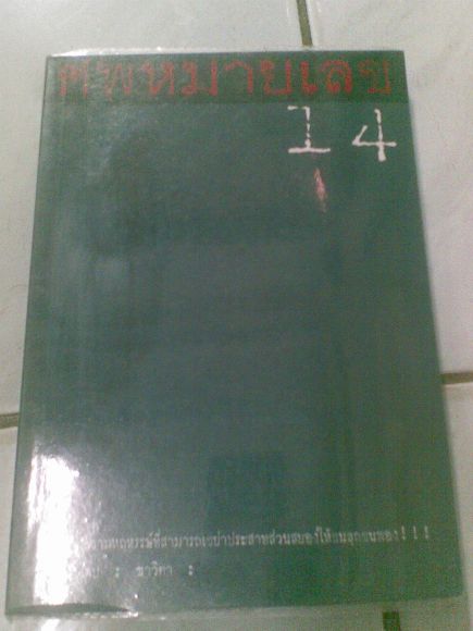 เรื่อง ศพหมายเลขที่14