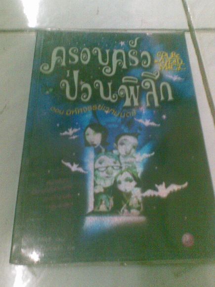 เรื่องครอบครัวป่วนพิลึก ตอนมหัศจรรย์เวทมนตร์