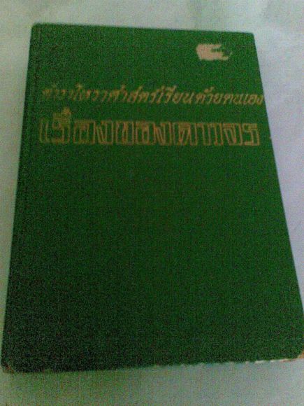 ตำราโหราศาสตร์เรียนด้วยตัวเอง เรื่องของดาวจร