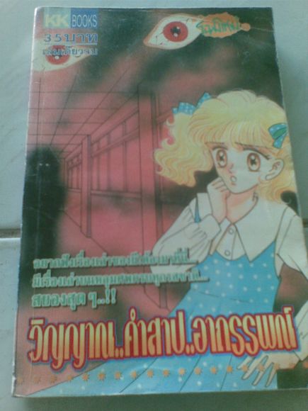 เรื่อง วิญญาณฺ....คำสาป......อาถรรพณ์