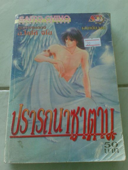 เรื่อง ปราถนาซาตาน