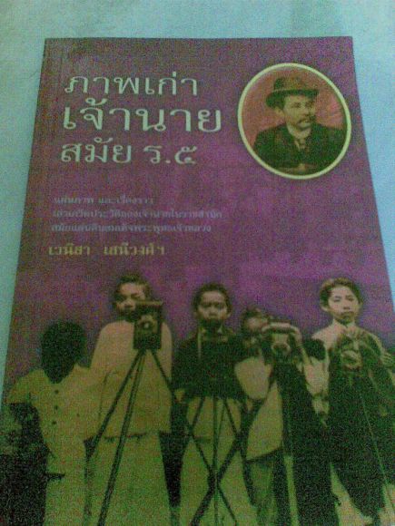 ภาพเก่าเจ้านายสมัย ร.๕