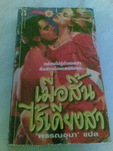 เรื่องเมื่อสิ้นไร้เดียงสา