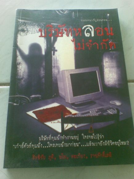 เรื่อง บริษัทหลอนไม่จำกัด