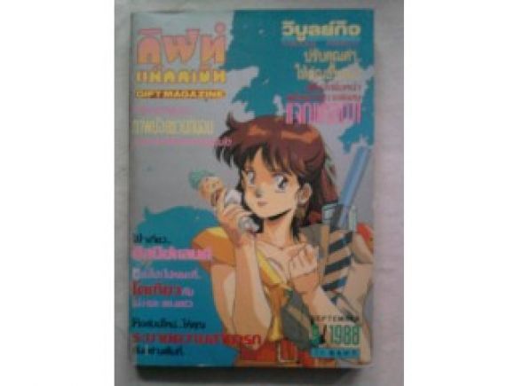 กิฟท์แม็กกาซีนฉบับที่ 9 ปี 1988 /////ขายแล้วค่ะ กิฟท์แม็กกาซีนฉบับที่ 9 ปี 1988 /////ขายแล้วค่ะ
