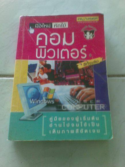 หนังสือ มือใหม่หัดใช้คอมพิวเตอร์