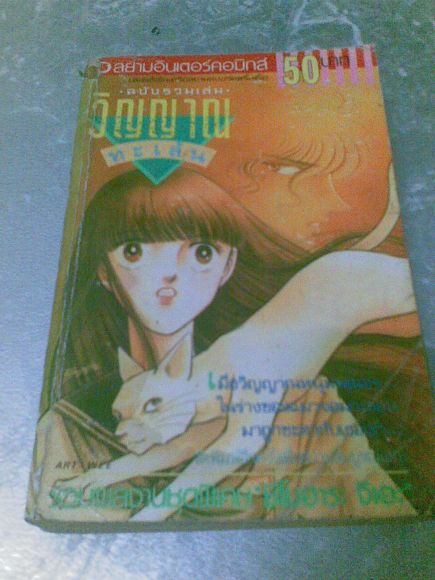 วิญญาณทะเล้น(ฉบับรวมเล่ม เล่มหนา เล่มเดียวจบ)