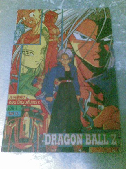 ดราก้อนบอล แซด (ภาคพิเศษ) ตอน นักรบหุ้มเกราะ เล่ม1