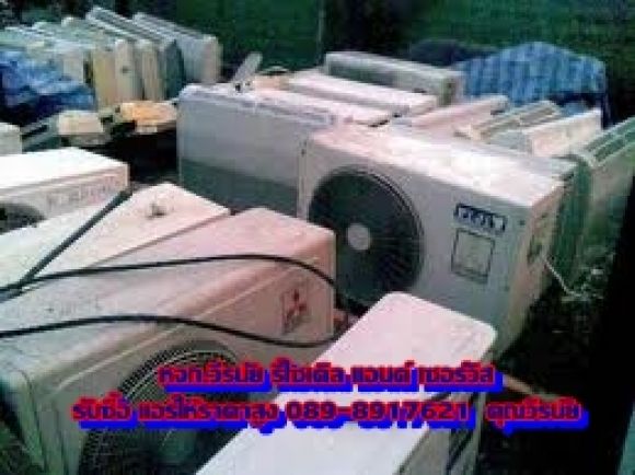 รับซื้อเครื่องใช้ไฟฟ้า ต่างๆ ทุกสภาพ รับซื้อเครื่องใช้ไฟฟ้า ต่างๆ ทุกสภาพ