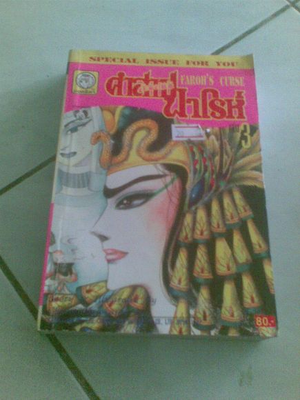 เรื่อง คำสาป ฟาโรห์ ฉบับรวมเล่มพิเศษ เล่ม3