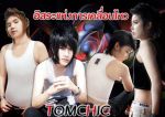 เสื้อกล้ามทอมชิค "อิสระแห่งการเคลื่อนไหว"