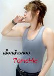 เสื้อกล้ามทอมชิค "อิสระแห่งการเคลื่อนไหว"