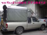 บริการรถกระบะรับจ้าง ขนของ โดยมืออาชีพ โทร.081-7738412
