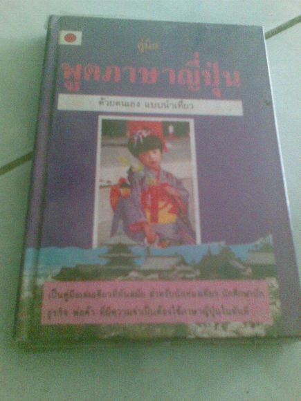 คู่มือ พูดภาษาญี่ปุ่น
