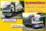 รถบรรทุกรับจ้าง รถหกล้อบรรทุก รถสี่ล้อบรรทุก หกล้อยาว 5--6-7เมตร สุรชาตบริการ ทั่วไทย ราคาเป็นกันเอง