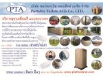สุขาเคลื่อนที่ www.ptathailand.com
