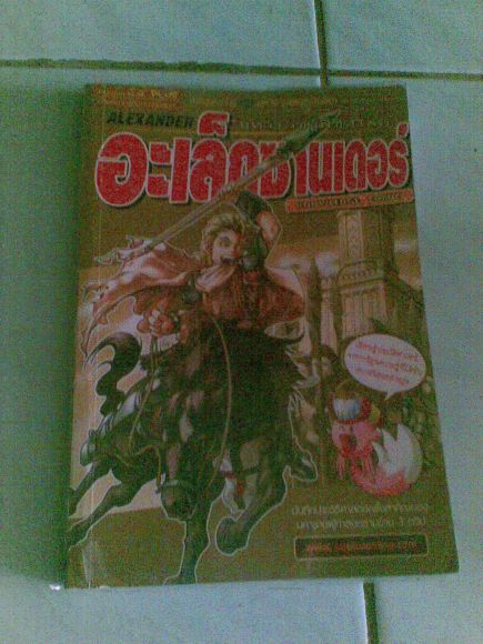 อะเล็กซานเดอร์มหาราชผู้พิชิตโลก