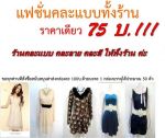 สินค้าราคาพิเศษ