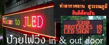รับสั่งทำป้ายไฟวิ่งLEDจอLEDป้ายไฟLEDและจำหน่ายไฟLEDทุกประเภท โรงงานมาเอง 086-338-0688