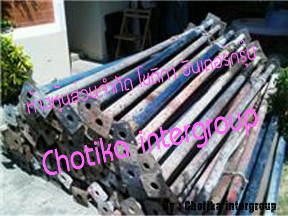 ขายป๊อป3.50/เสาค้ำยัน ราคาถูกค่ะ Tel. คุณแพท 089-985-1114