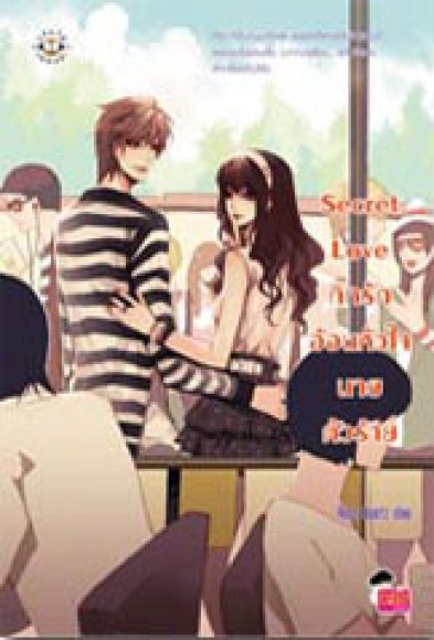 Secret Love กิ๊กรักอ้อนหัวใจนายตัวร้าย