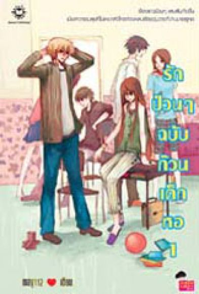 รักป่วนๆ ฉบับก๊วนเด็กหอ เล่ม 1 (2 เล่มจบ)