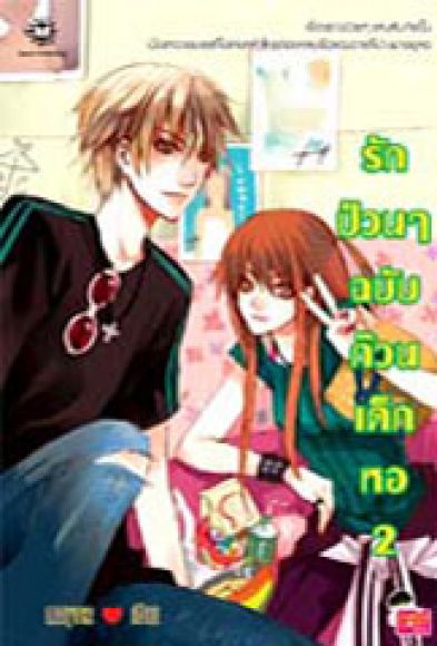 รักป่วนๆ ฉบับก๊วนเด็กหอ เล่ม 2 (เล่มจบ)