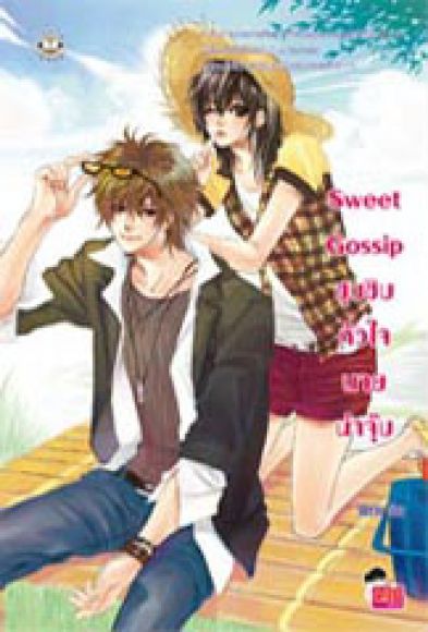 	Sweet Gossip ซุบซิบหัวใจนายน่าจุ๊บ