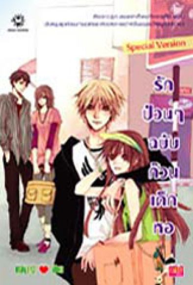 	รักป่วนๆ ฉบับก๊วนเด็กหอ ภาคพิเศษ