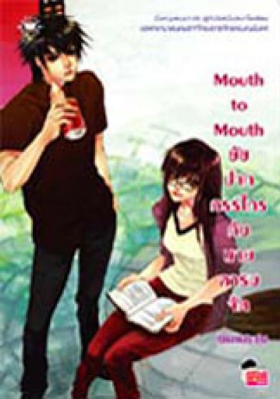Mouth to Mouth ยัยปากกรรไกรกับนายคารมจัด