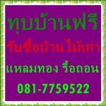 รื้อซื้อร้านอาหาร สวนอาหาร รื้อผับ 0817759522 ร้านเพื่อชีวิต ร้านการาโอเกะ