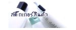 รับพิมพ์สติ๊กเกอร์สินค้า ป้ายสินค้า PVC  กันน้ำ