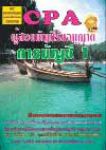 CPAวิชาการบัญชี1+CD+แนวข้อสอบพร้อมเฉลยอย่างละเอียด