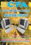 CPAวิชาการบัญชี1+CD+แนวข้อสอบพร้อมเฉลยอย่างละเอียด
