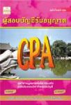 CPAวิชาการบัญชี1+CD+แนวข้อสอบพร้อมเฉลยอย่างละเอียด