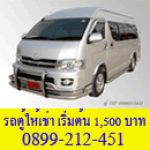 รถตู้เช่า รถตู้ให้เช่า ชำนาญทุกเส้นทาง ทั่วไทย และในประเทศลาว แต่ง VIP 10 ที่นั่ง