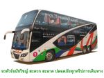 ตั่วรถบัส ให้เช่าเหมารถบัส เช่าเหามคันรถทัวร์ รถโค้ชปรับอากาศVIP 2ชั้น 8ล้อ รุ่นใหม่หรูหรา เน้น serv