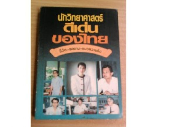 นักวิทยาศาสตร์ดีเด่นของไทย