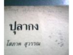 ปุลากง/โสภาค สุวรรณ/////ขายแล้วค่ะ