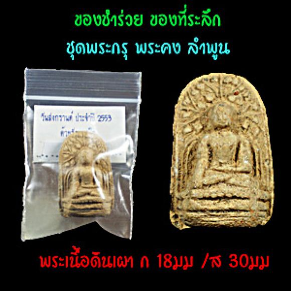 ของชำร่วย ของที่ระลึก ชุดพระกรุเนื้อดิน พระคงลำพูน 