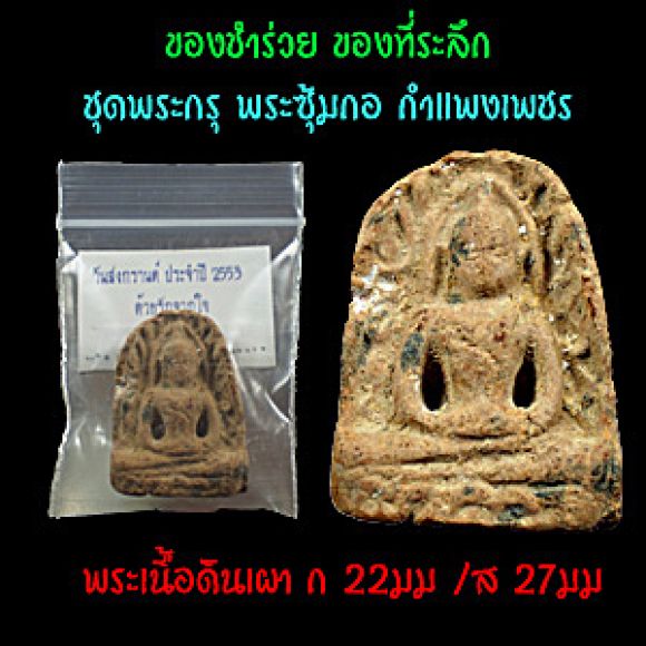 ของชำร่วย ของที่ระลึก ชุดพระกรุเนื้อดิน พระซุ้มกอ มีกูแล้วไม่จน