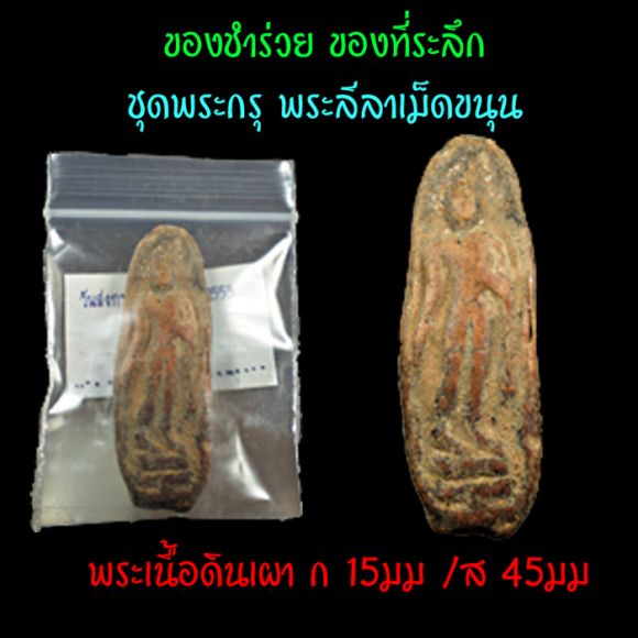 ของชำร่วย ขอที่ระลึก ชุดพระกรุเนื้อดิน พระลีลาเม็ดขนุน