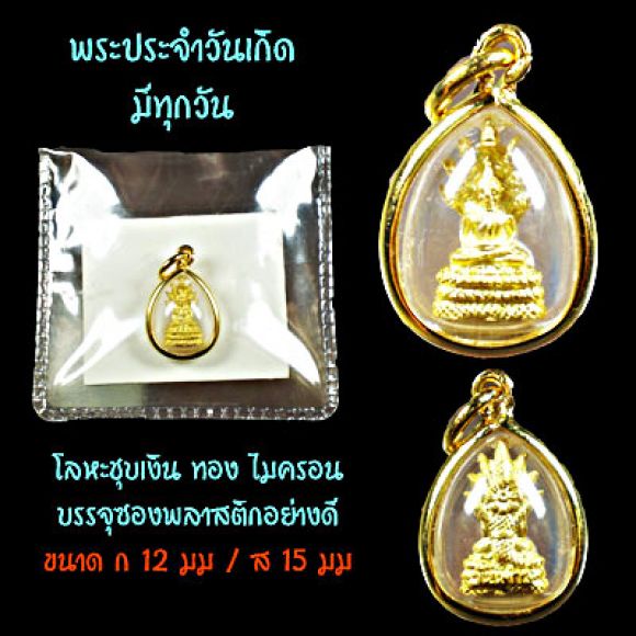 ของชำร่วย ของที่ระลึก ชุดพระปรจำวันเกิด